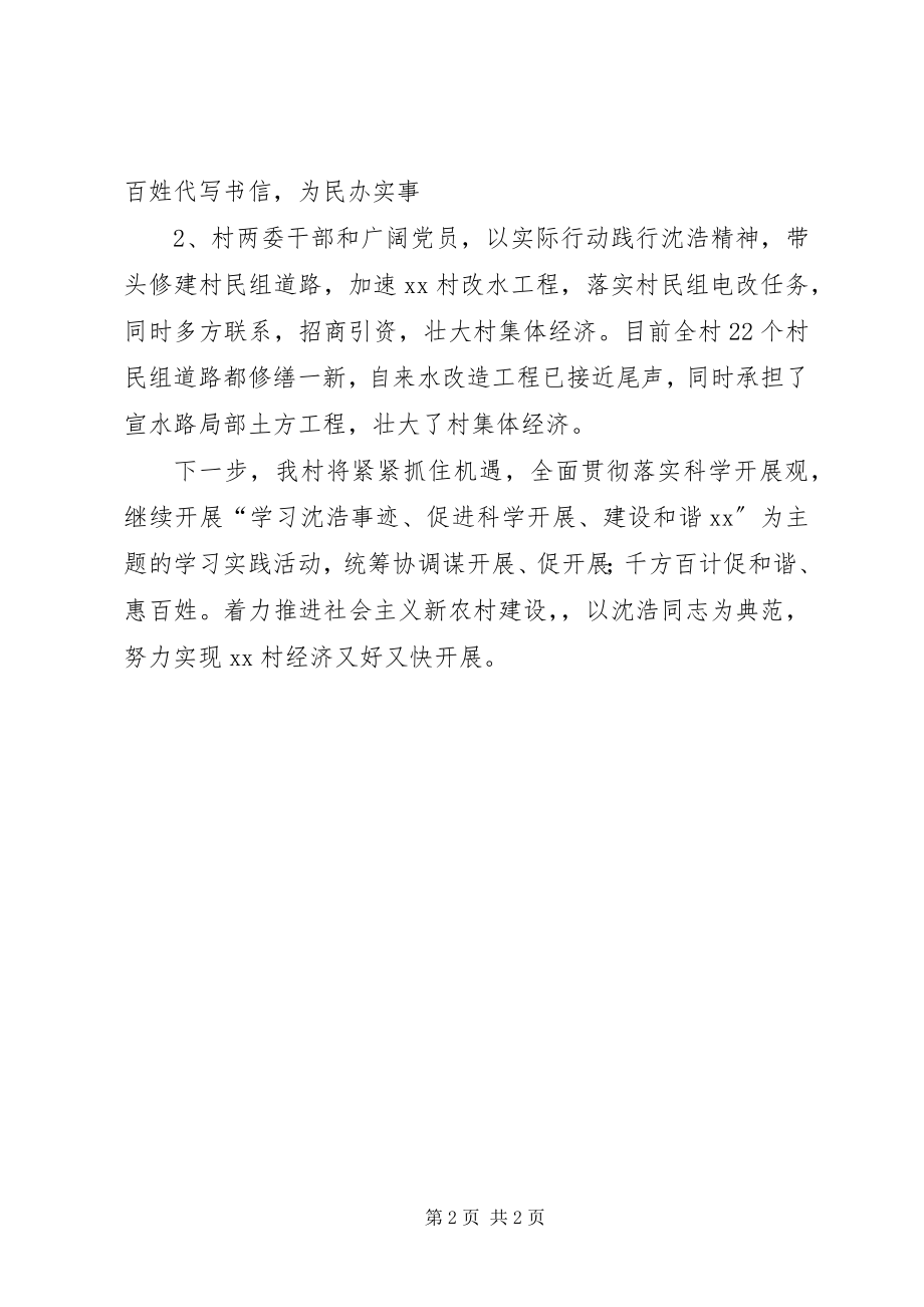 2023年某村向沈浩同志学习活动情况的报告.docx_第2页