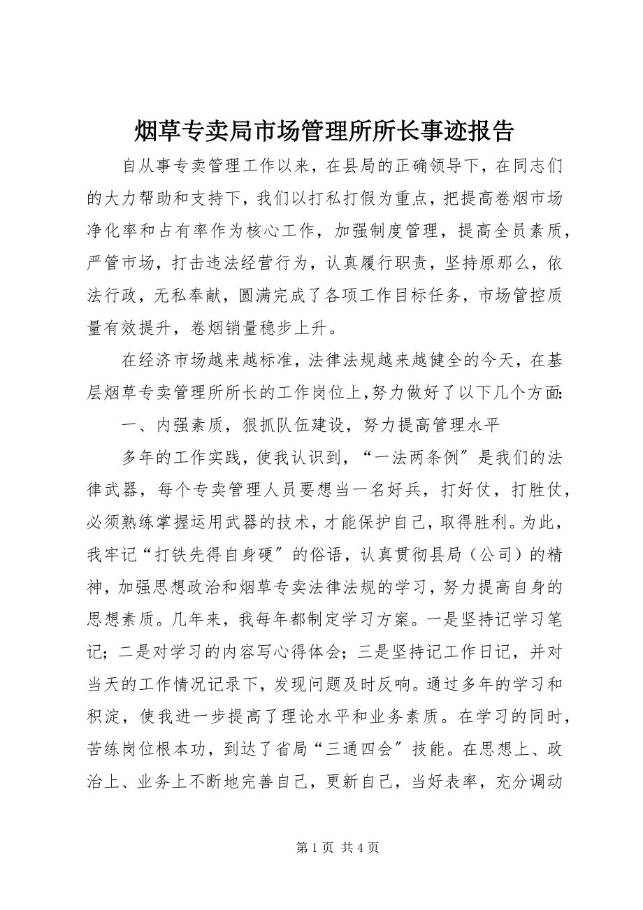 2023年烟草专卖局市场管理所所长事迹报告.docx_第1页