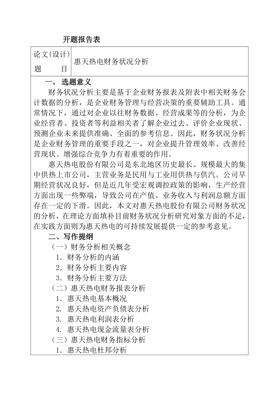 惠天热电财务状况分析开题报告 会计学专业.doc_第1页