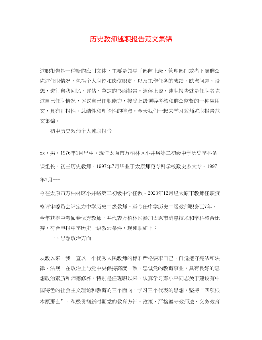 2023年历史教师述职报告集锦.docx_第1页