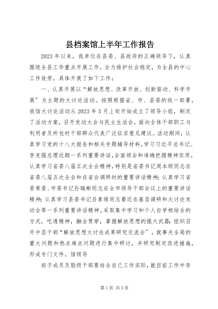 2023年县档案馆上半年工作报告.docx_第1页