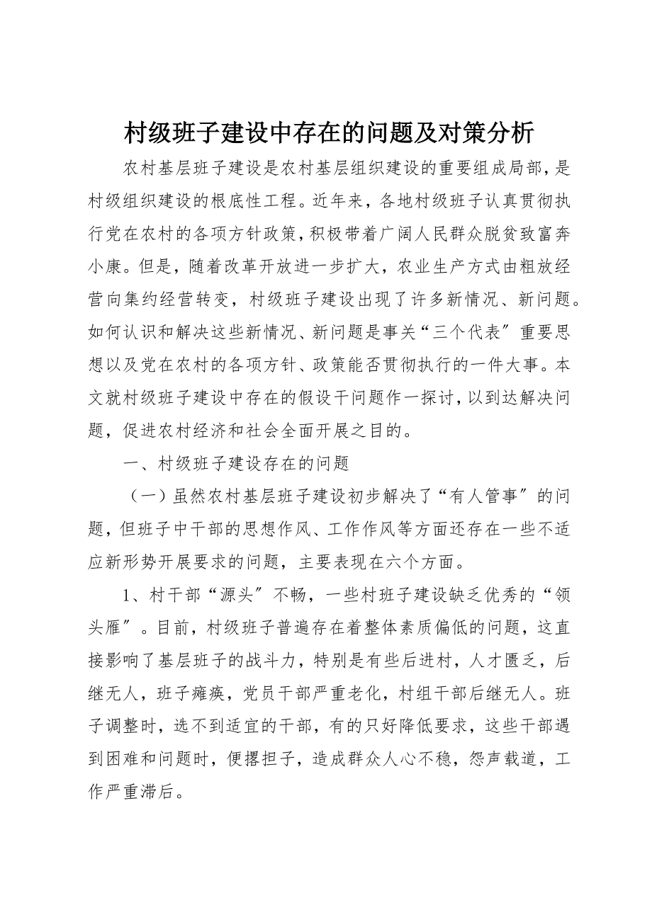 2023年村级班子建设中存在的问题及对策分析新编.docx_第1页