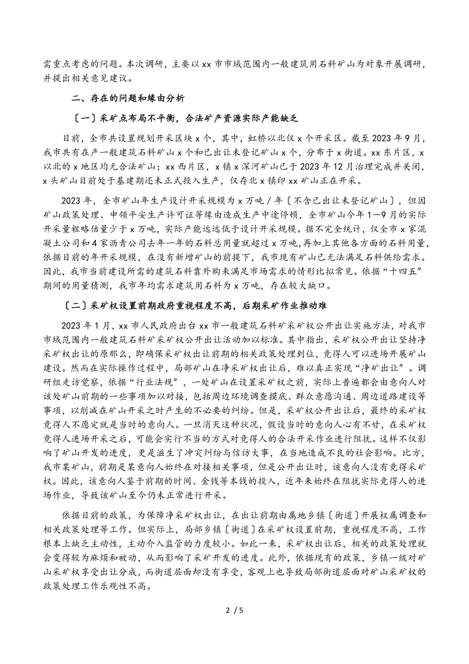 2023年建筑石料矿山开发利用情况的调查报告.doc_第2页