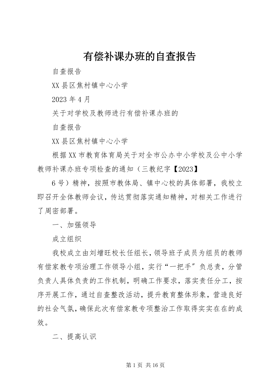 2023年有偿补课办班的自查报告.docx_第1页