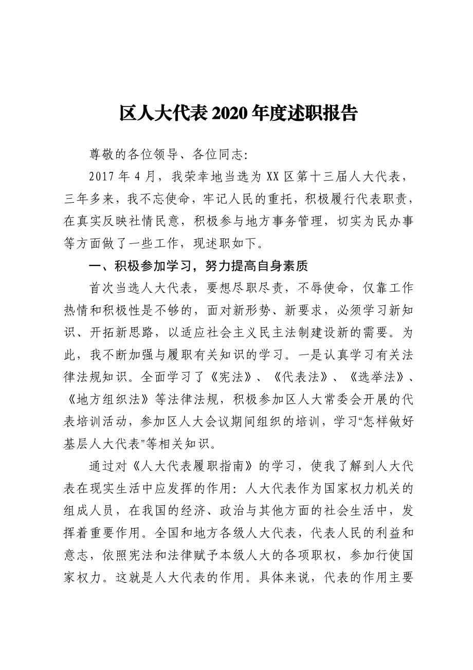 区人大代表2020年度述职报告.doc_第1页