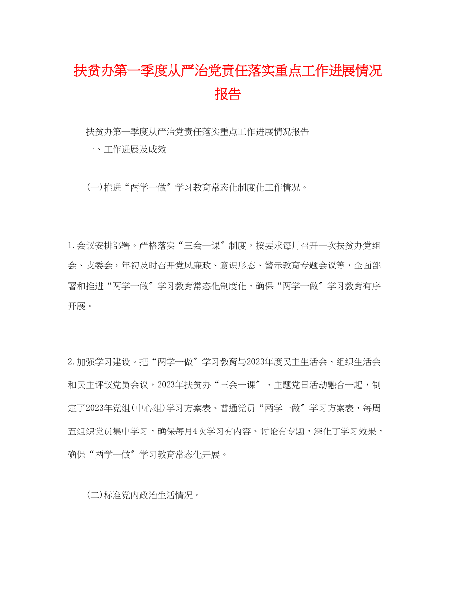 2023年扶贫办第一季度从严治党责任落实重点工作进展情况报告.docx_第1页