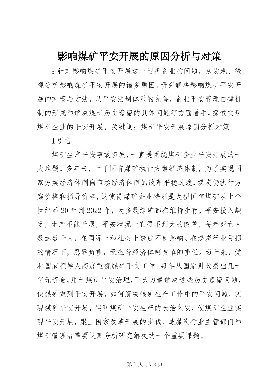 2023年影响煤矿安全发展的原因分析与对策.docx_第1页