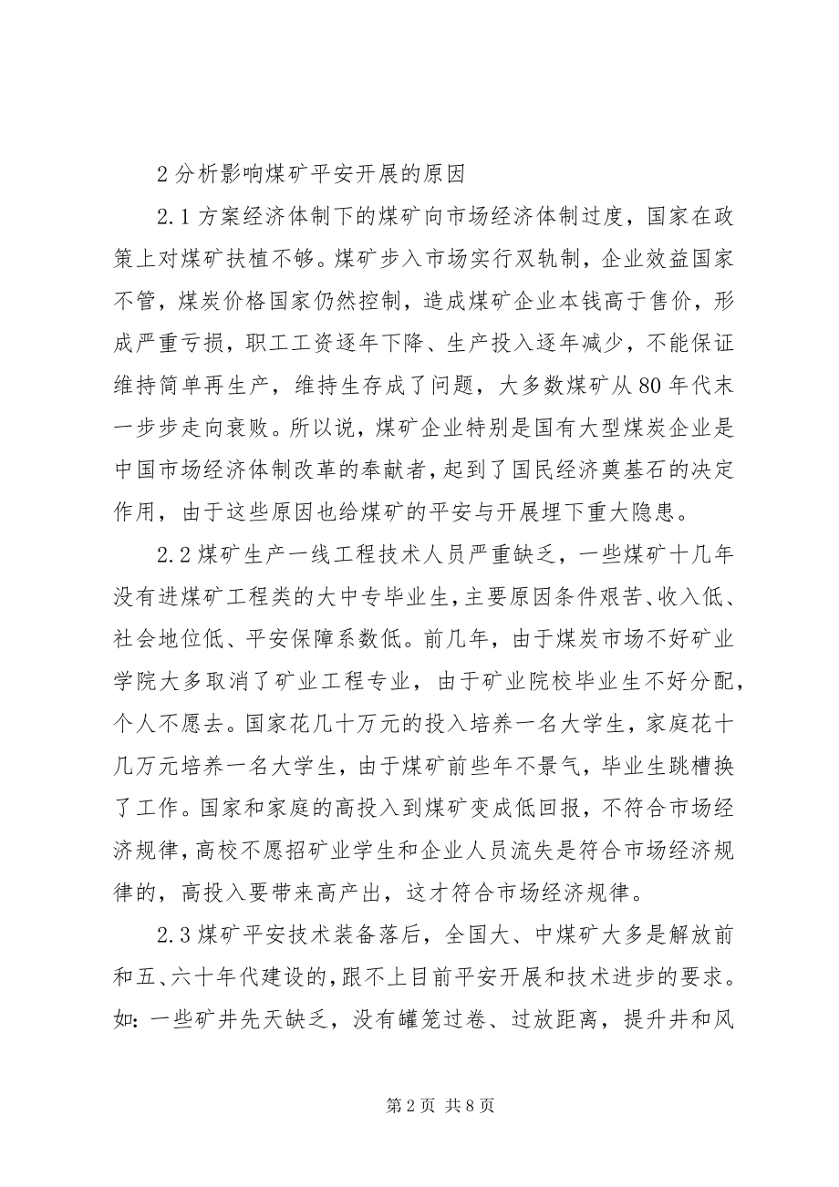 2023年影响煤矿安全发展的原因分析与对策.docx_第2页