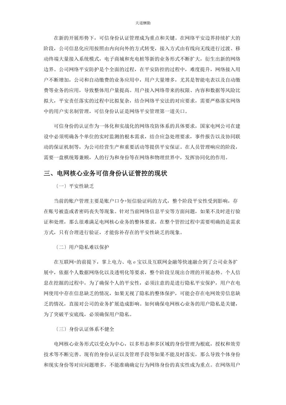 2023年电网核心业务可信身份认证多场景运用分析范文.docx_第2页