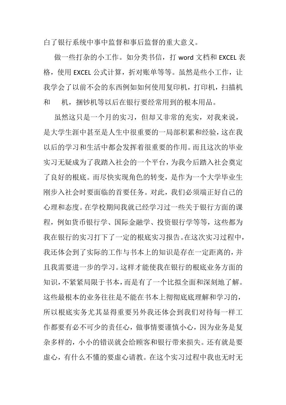 2023年银行顶岗实习报告合辑.doc_第3页