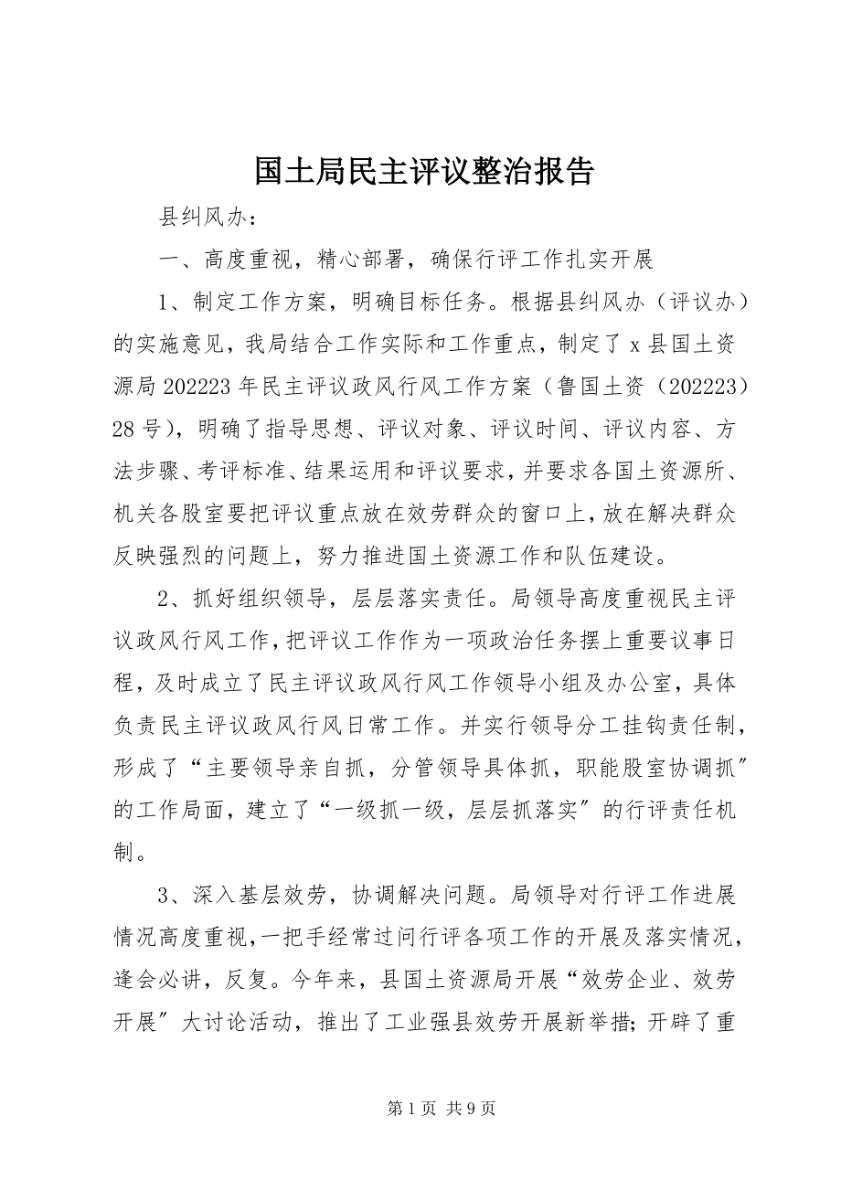 2023年国土局民主评议整治报告.docx_第1页