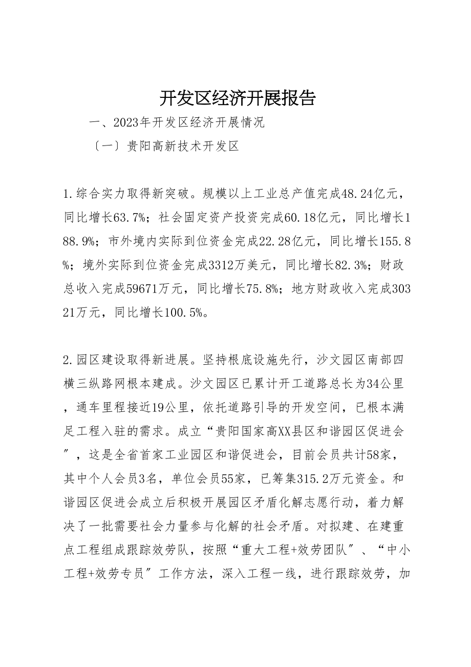 2023年开发区经济发展报告.doc_第1页