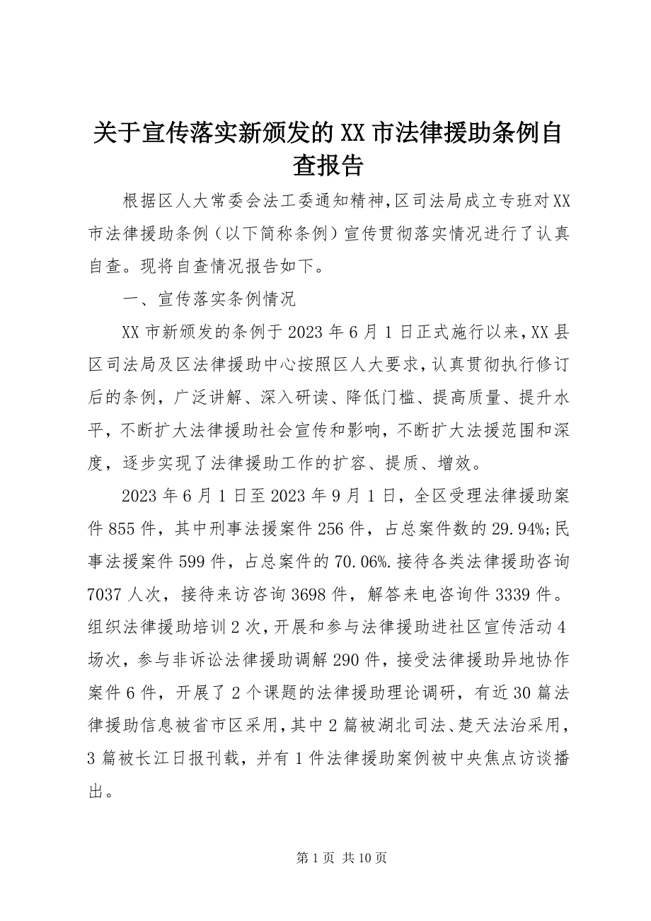 2023年宣传落实新颁发的《XX市法律援助条例》自查报告.docx_第1页