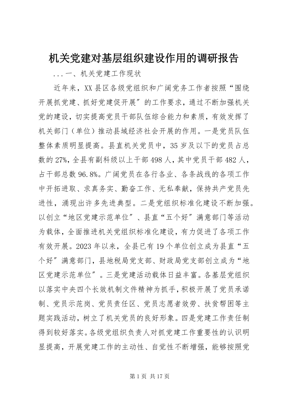 2023年机关党建对基层组织建设作用的调研报告.docx_第1页