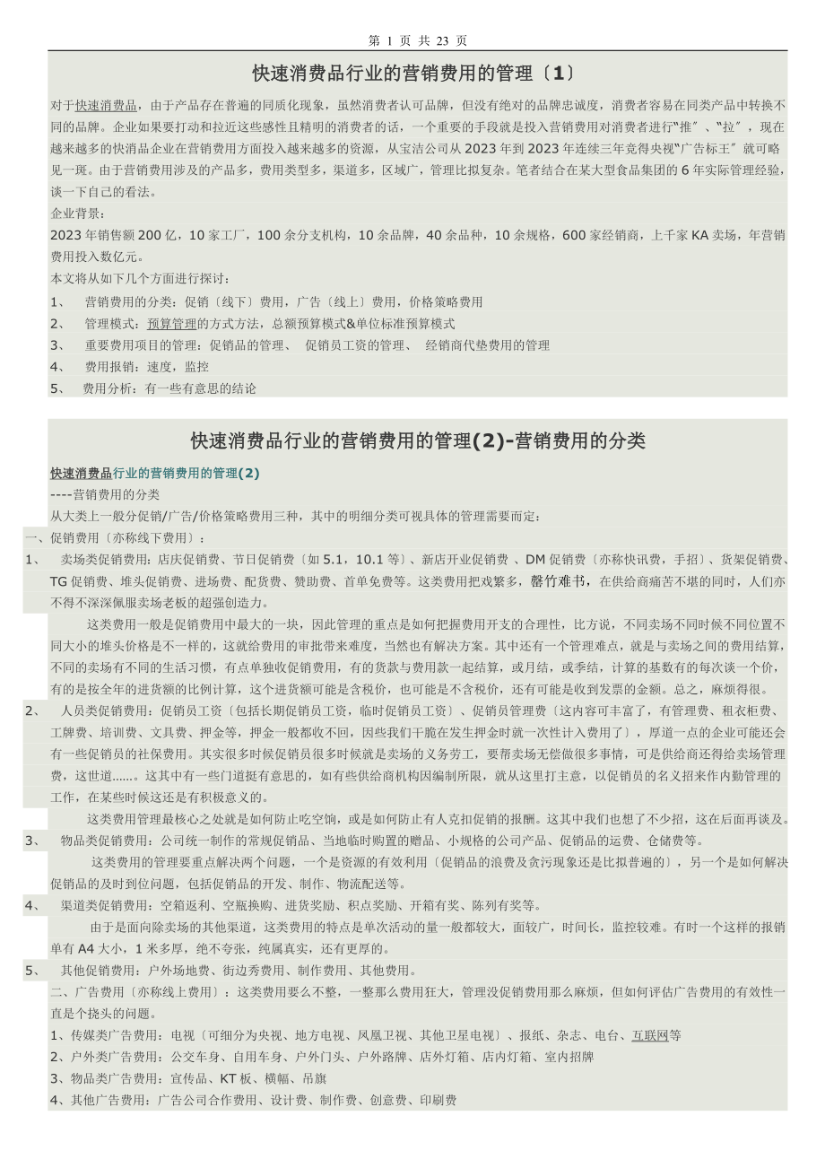 2023年快速消费品行业的营销费用的管理.doc_第1页