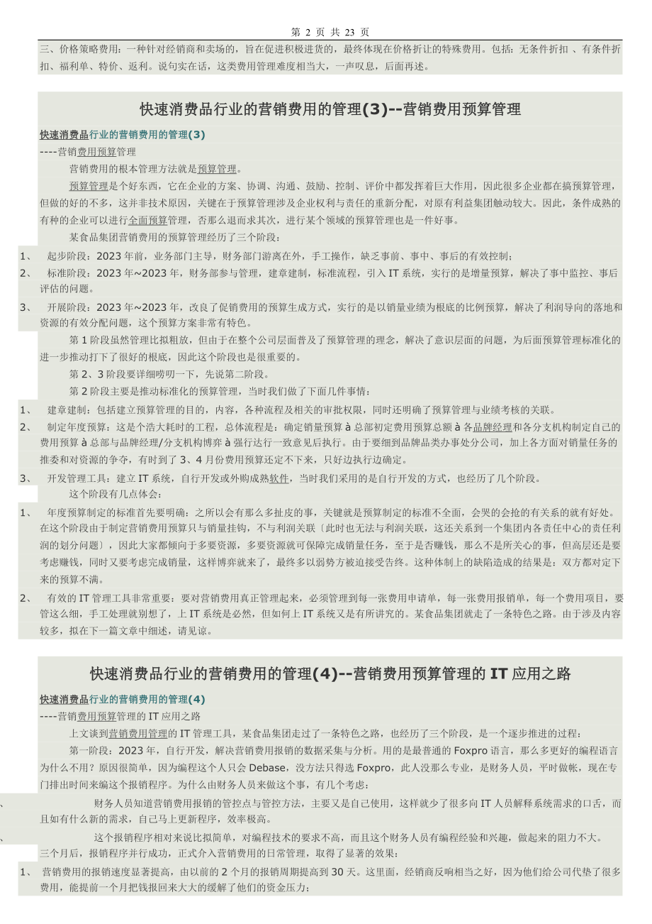 2023年快速消费品行业的营销费用的管理.doc_第2页