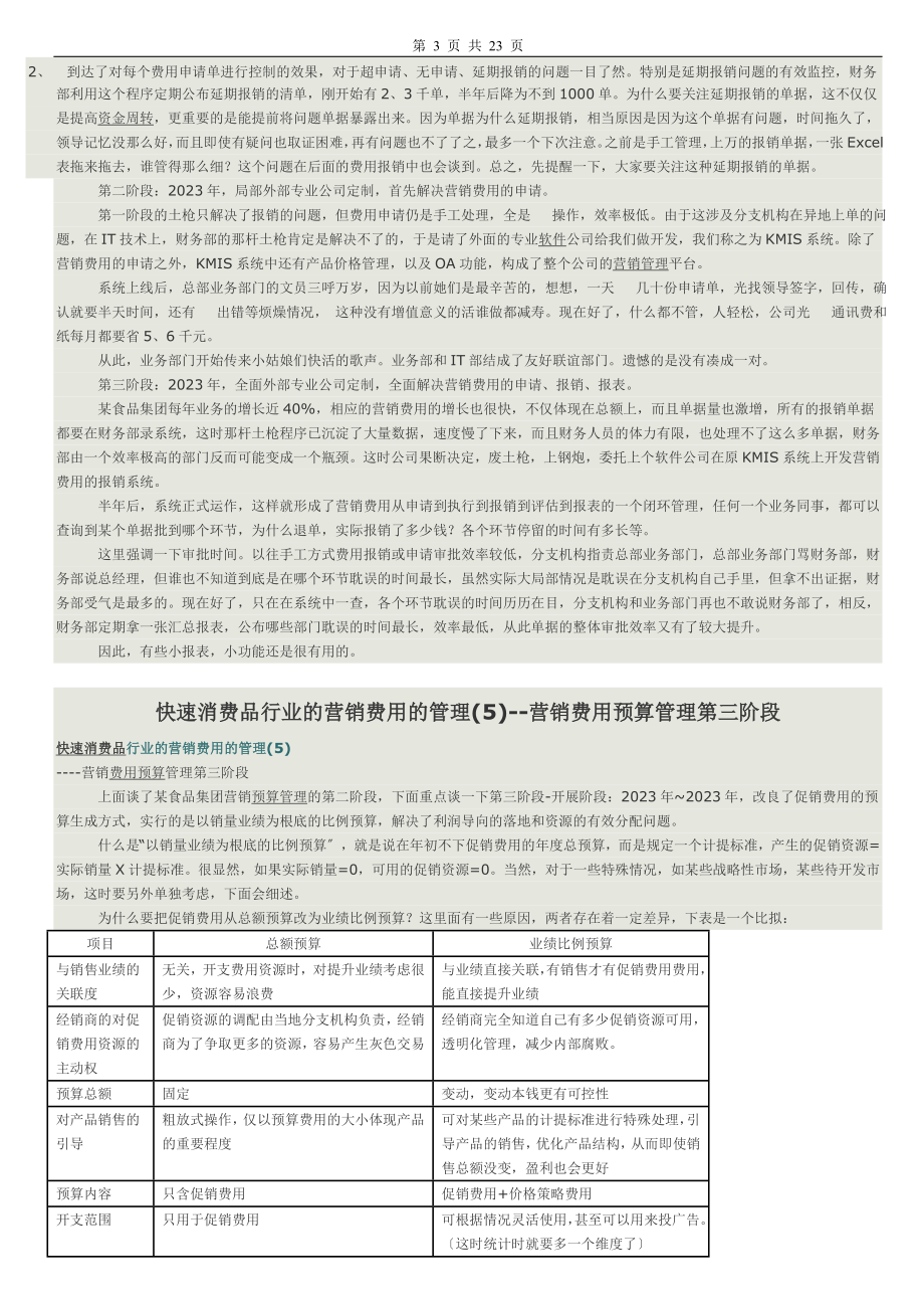 2023年快速消费品行业的营销费用的管理.doc_第3页