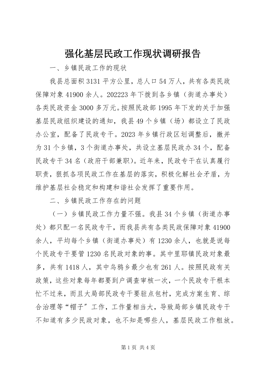 2023年强化基层民政工作现状调研报告.docx_第1页