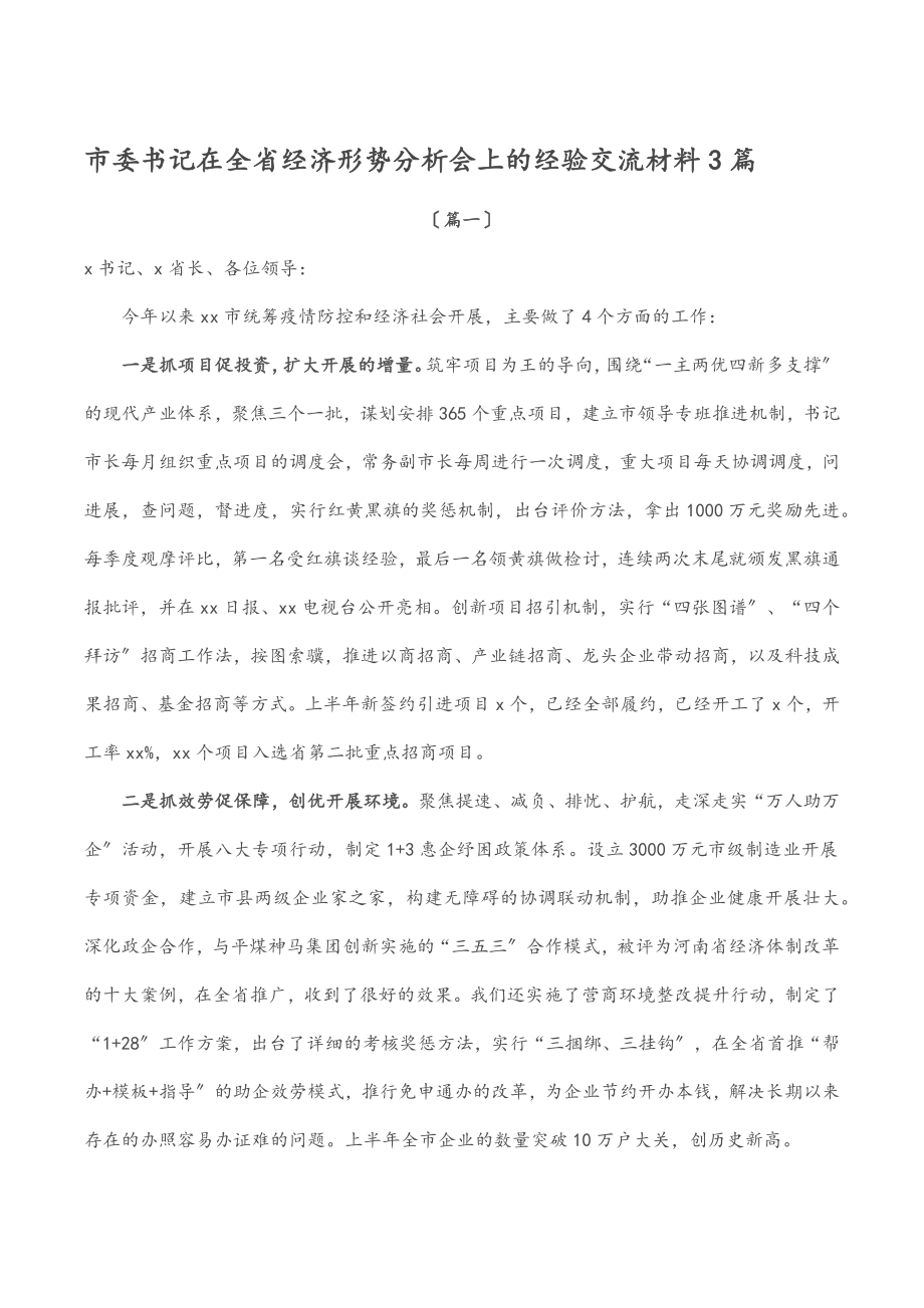 2023年市委书记在全省经济形势分析会上的经验交流材料3篇.docx_第1页