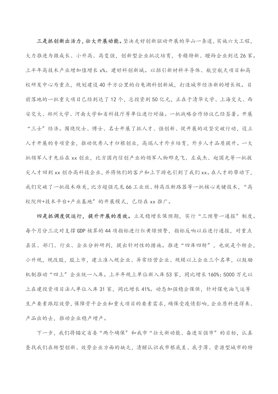 2023年市委书记在全省经济形势分析会上的经验交流材料3篇.docx_第2页