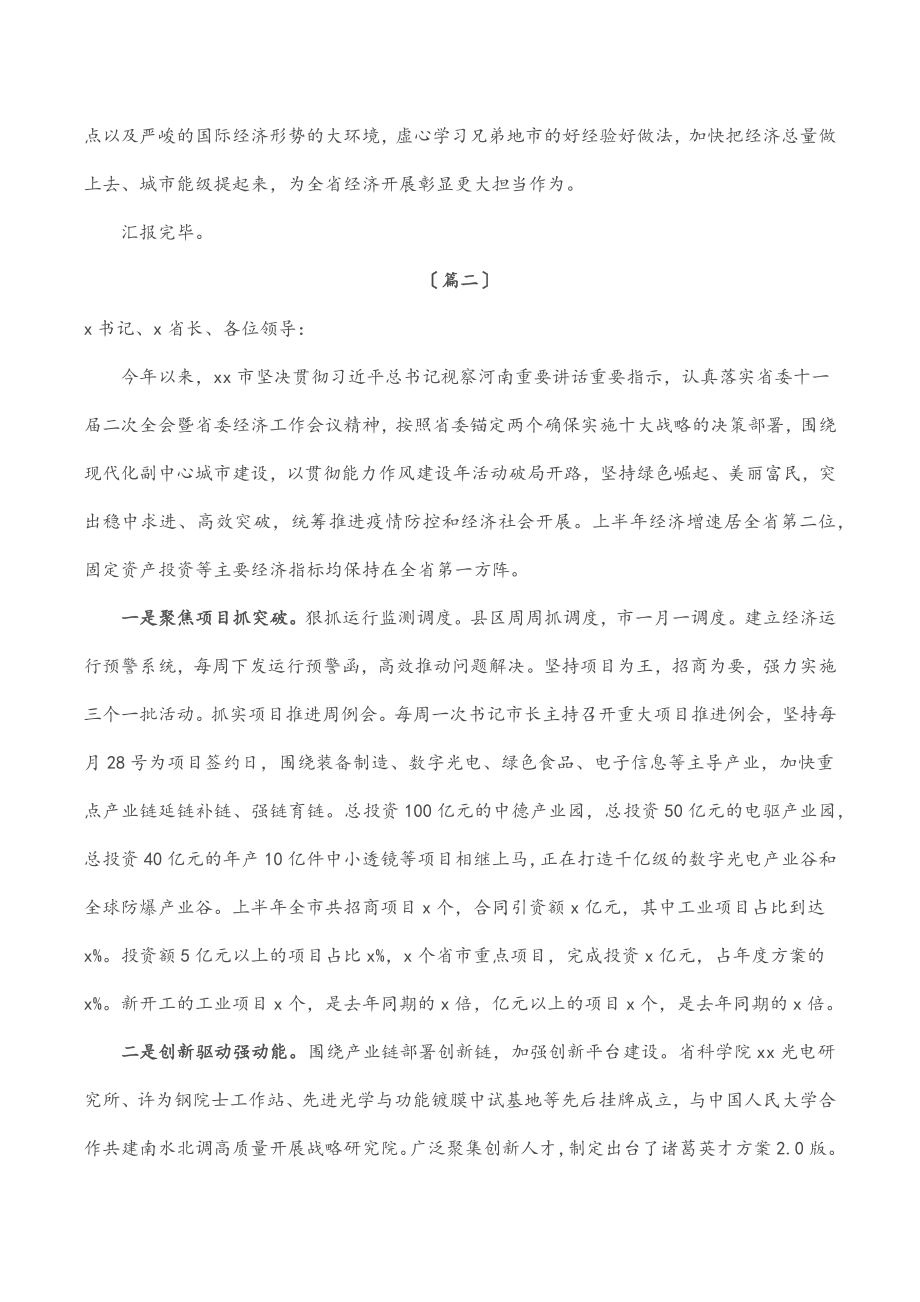 2023年市委书记在全省经济形势分析会上的经验交流材料3篇.docx_第3页