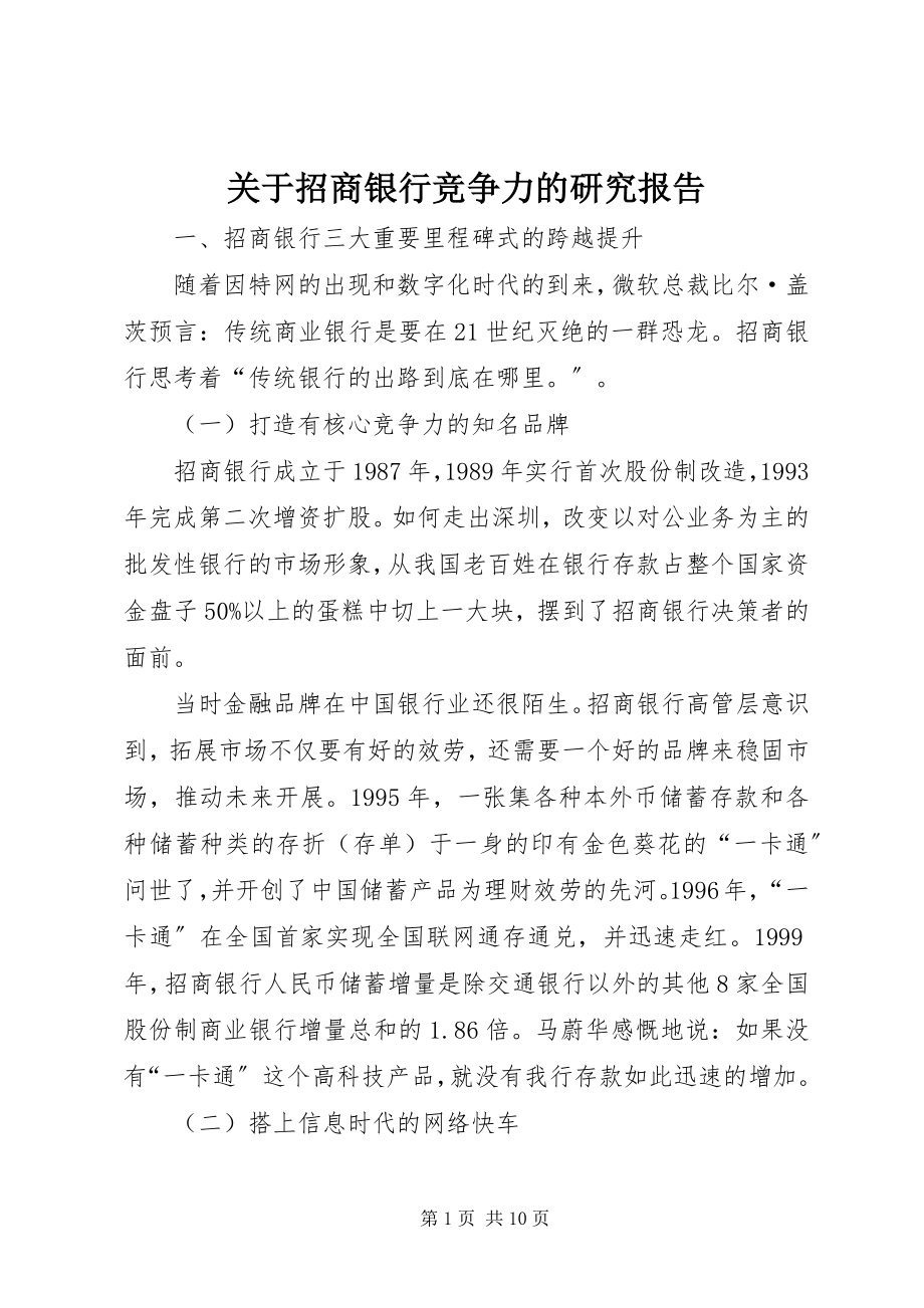 2023年招商银行竞争力的研究报告.docx_第1页