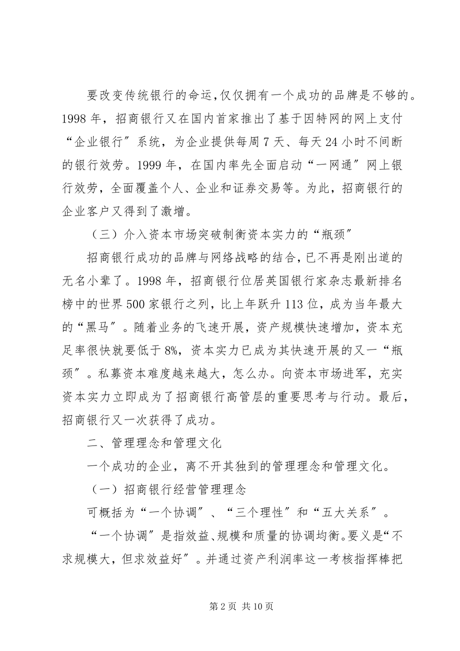 2023年招商银行竞争力的研究报告.docx_第2页