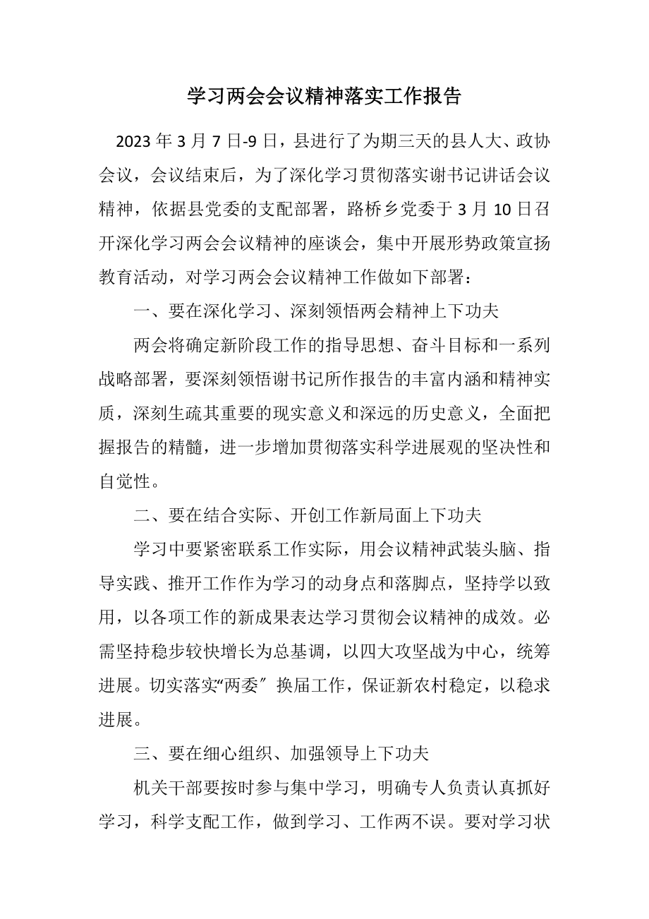 2023年学习两会会议精神落实工作报告.docx_第1页