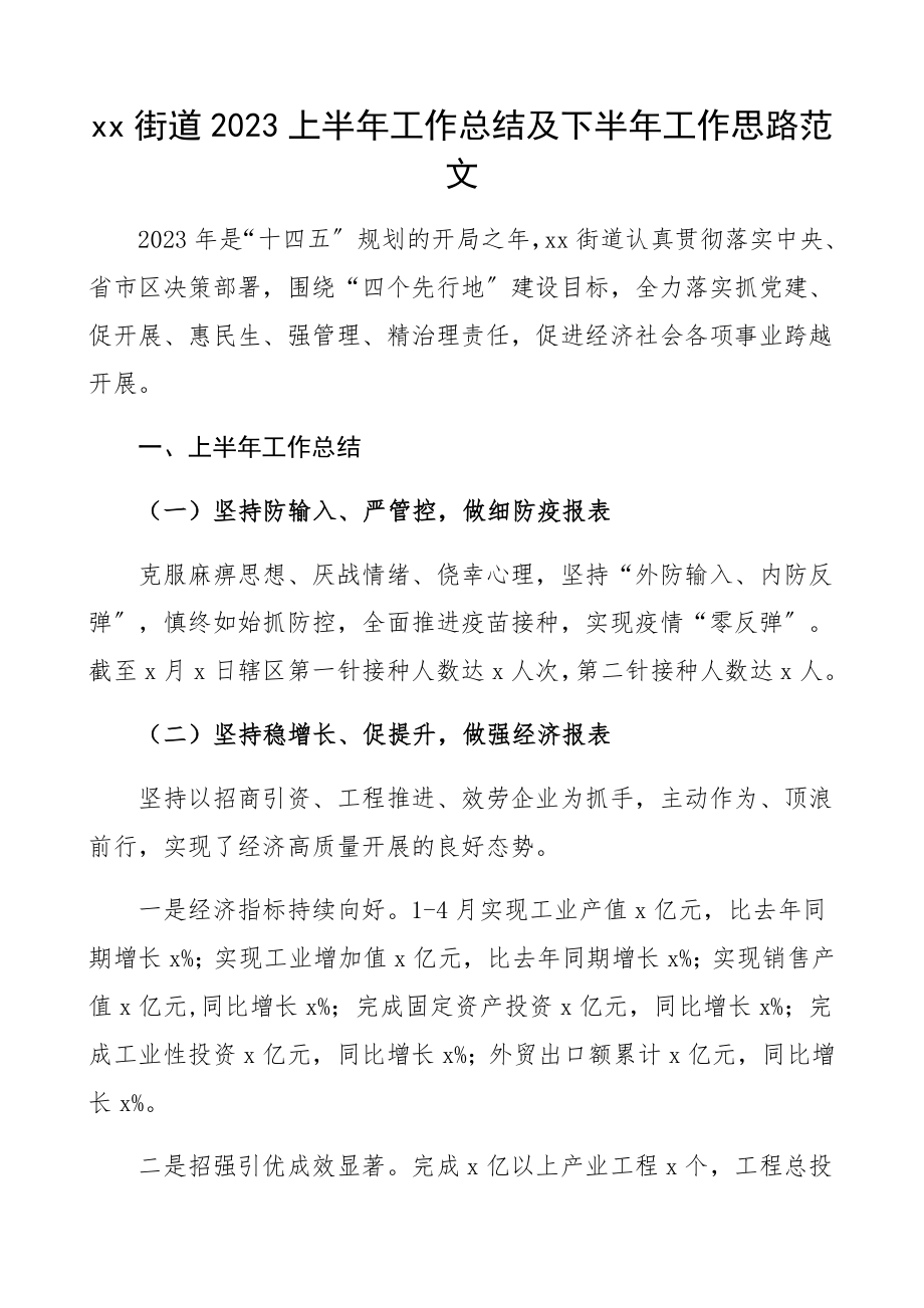 景肽曜芙帷縳x街道2023上半年工作总结及下半年工作思路工作总结汇报报告工作计划精编.docx_第1页