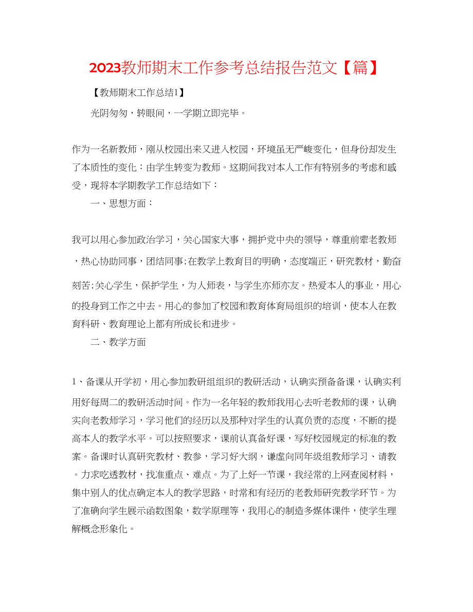 2023年教师期末工作总结报告范文精选篇.docx_第1页