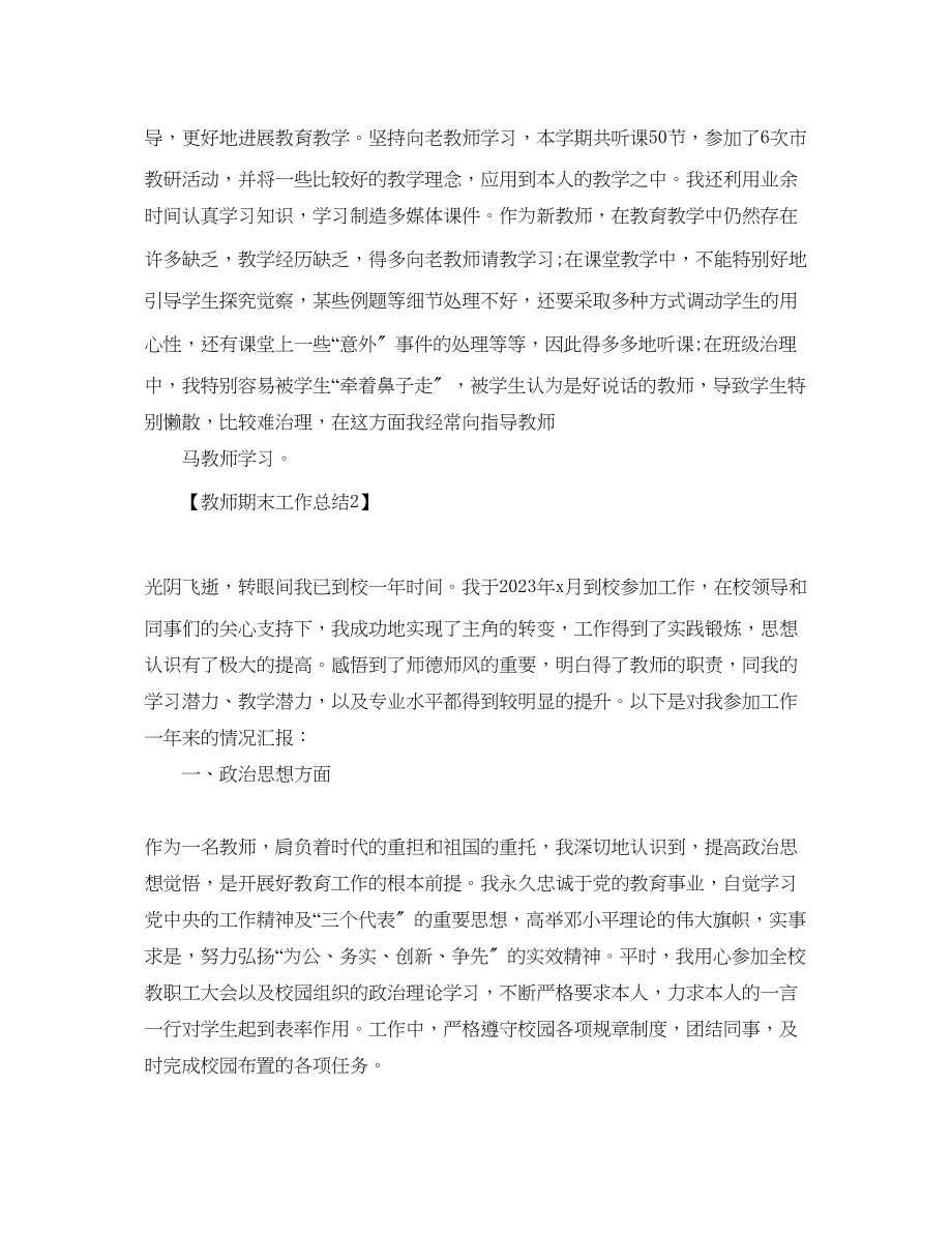 2023年教师期末工作总结报告范文精选篇.docx_第3页