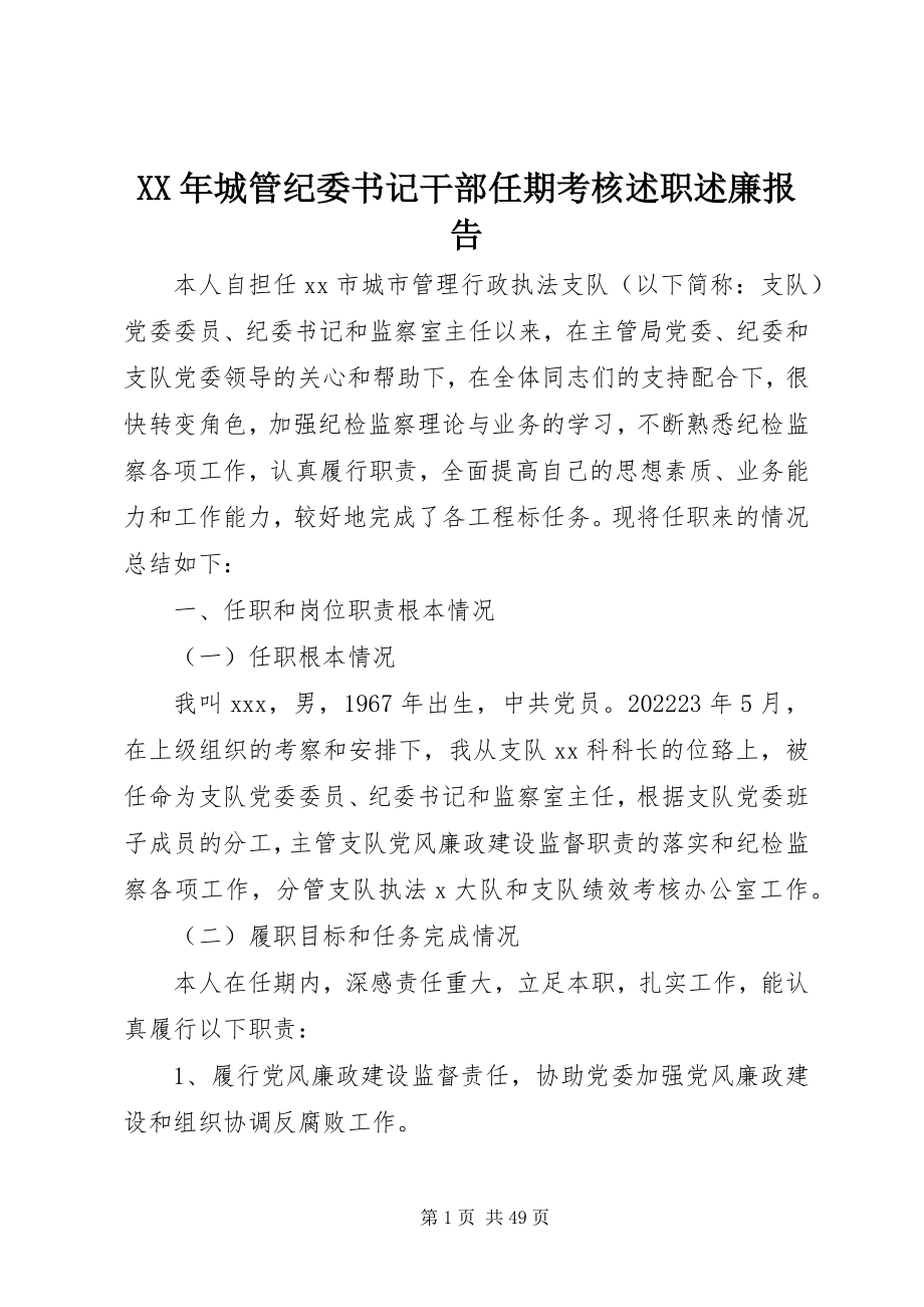 2023年城管纪委书记干部任期考核述职述廉报告.docx_第1页