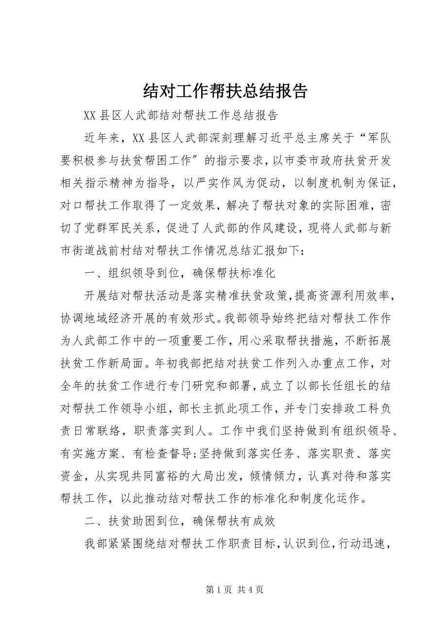 2023年结对工作帮扶总结报告.docx_第1页