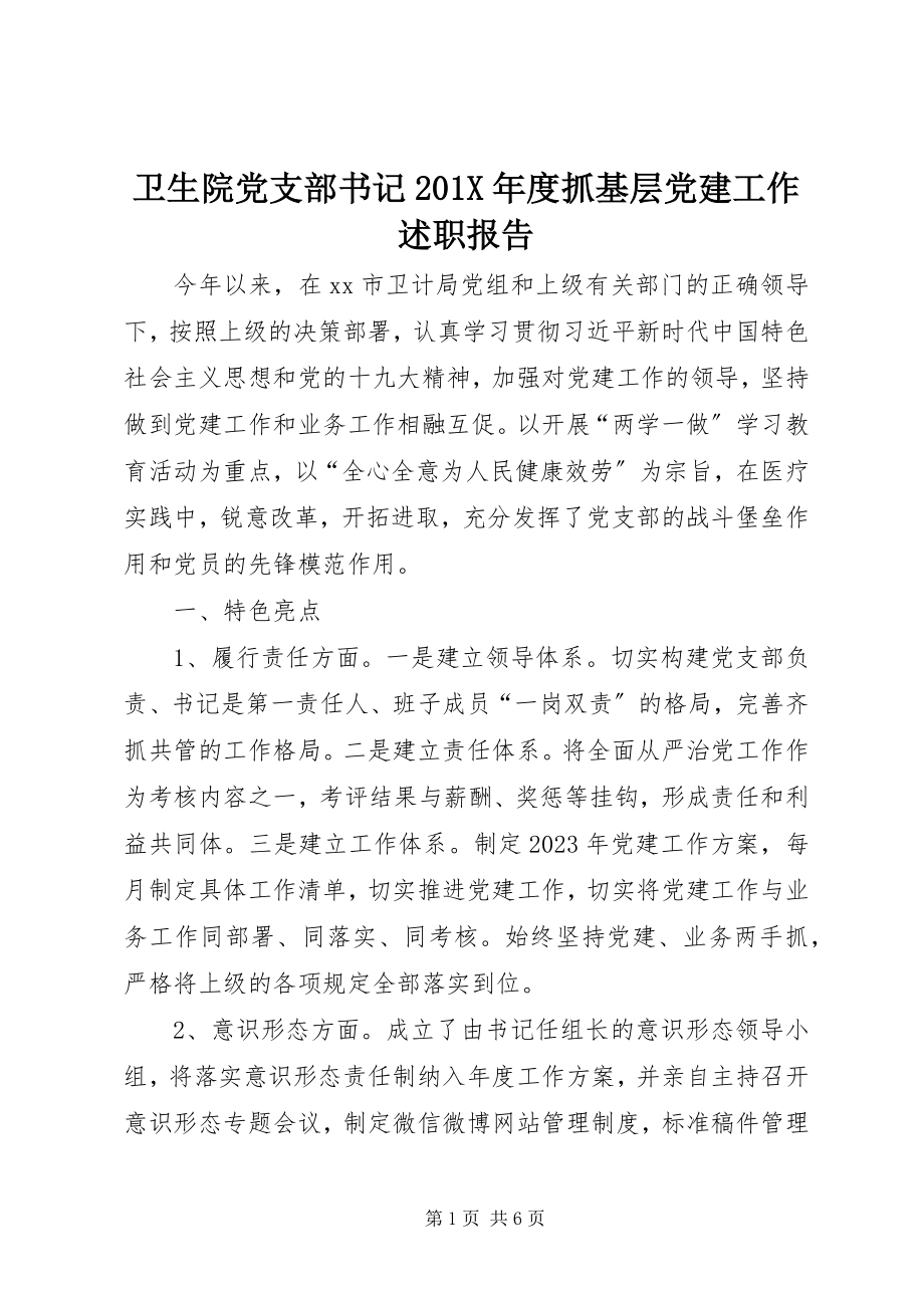 2023年卫生院党支部书记度抓基层党建工作述职报告.docx_第1页