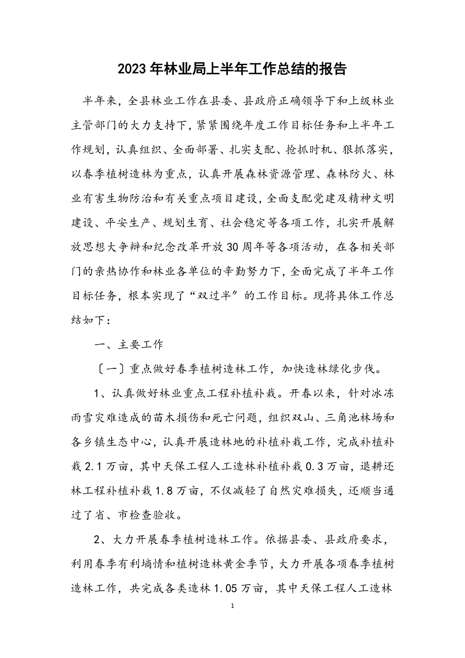 2023年林业局上半年工作总结的报告.docx_第1页