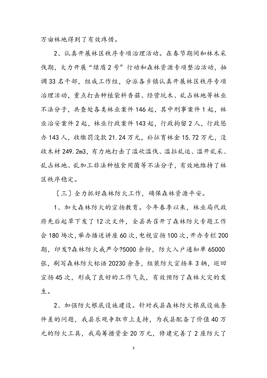 2023年林业局上半年工作总结的报告.docx_第3页