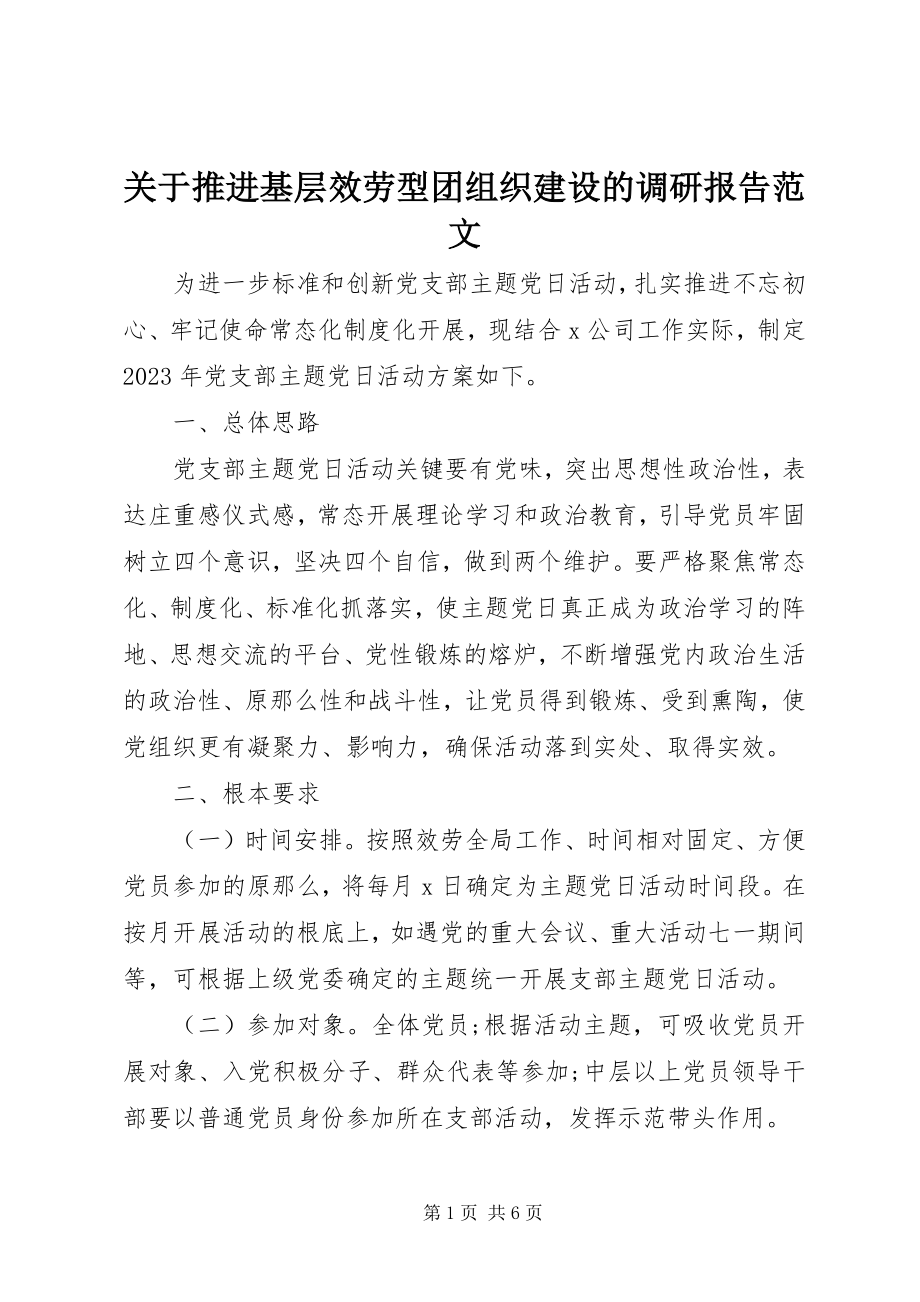 2023年推进基层服务型团组织建设的调研报告.docx_第1页