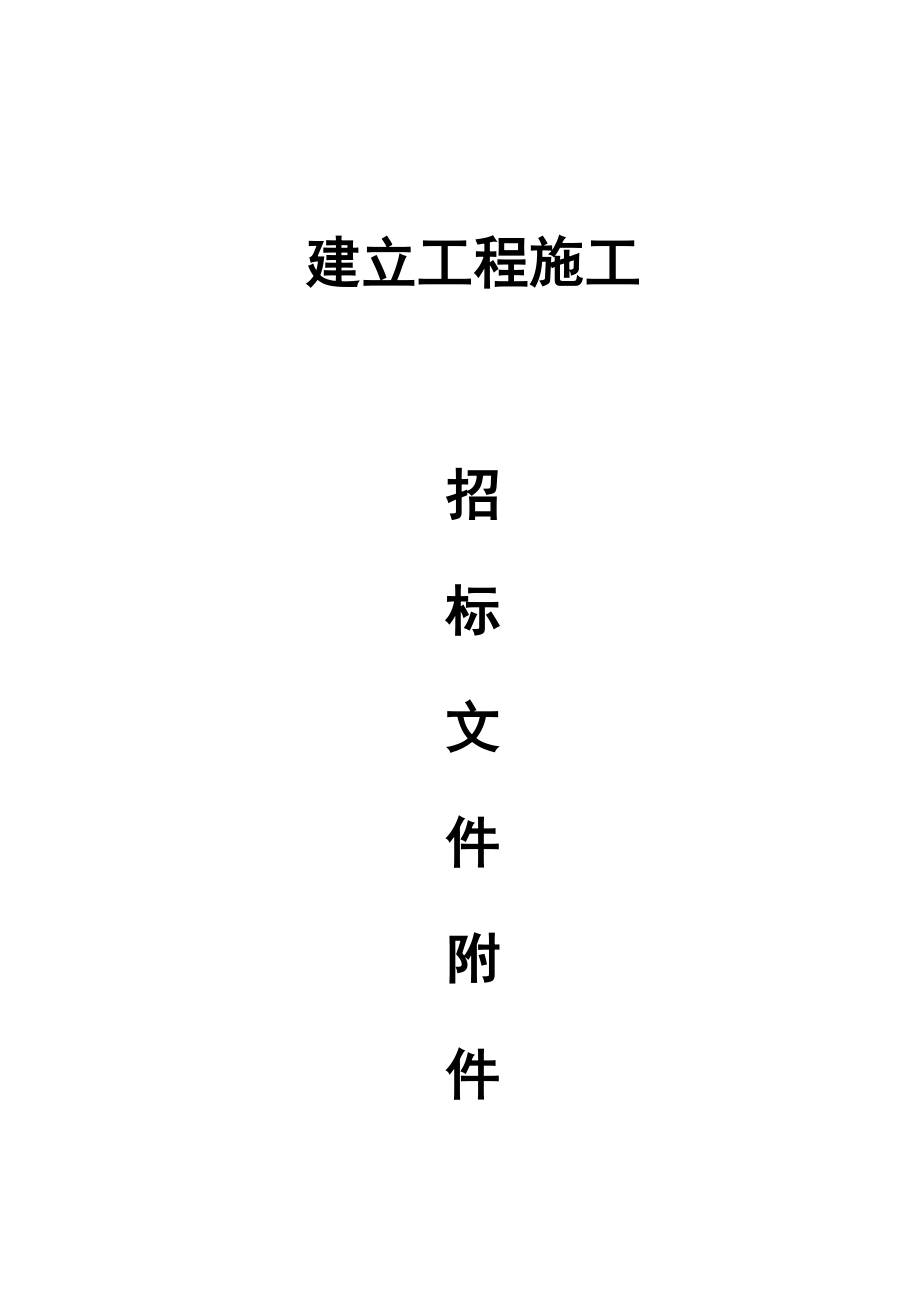 2023年建筑行业11171100建设工程施工招标文件附件.docx_第1页