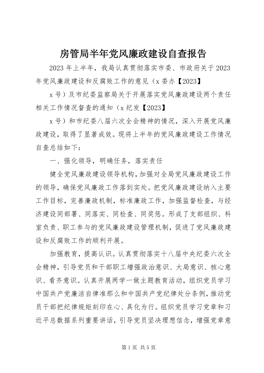 2023年房管局半年党风廉政建设自查报告.docx_第1页