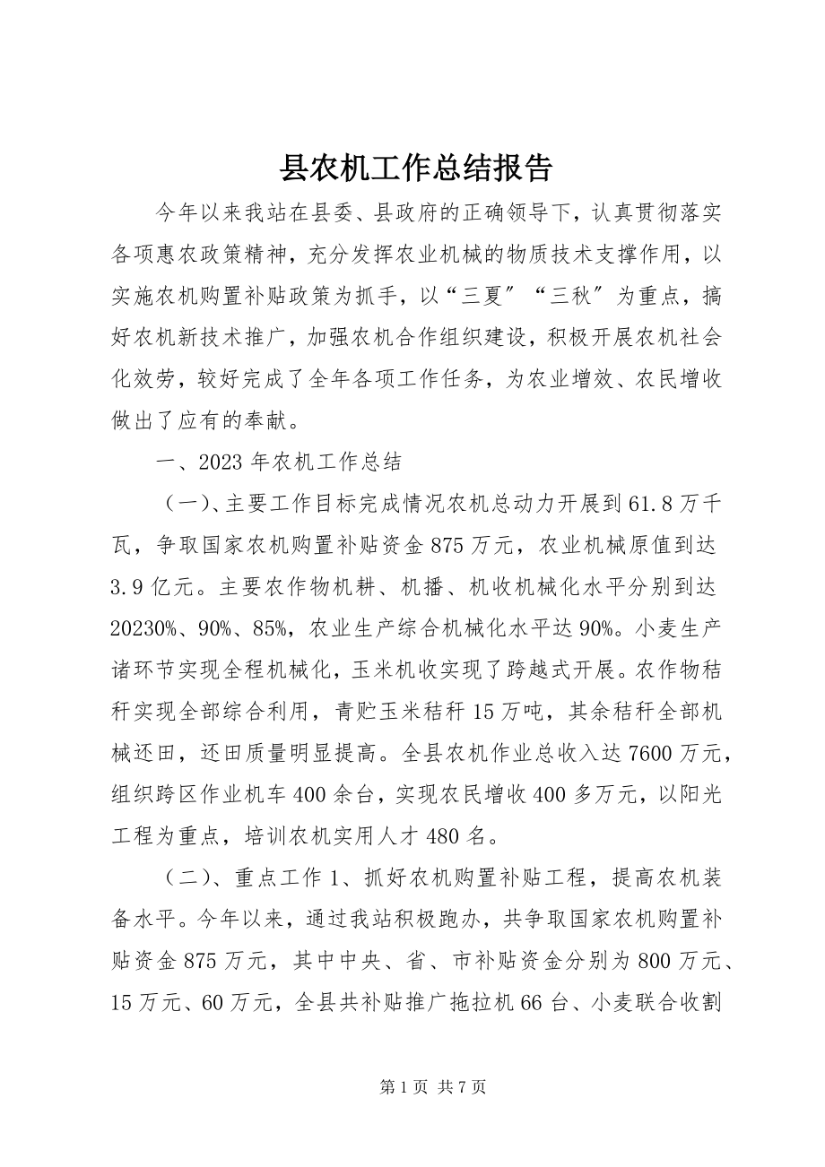 2023年县农机工作总结报告.docx_第1页