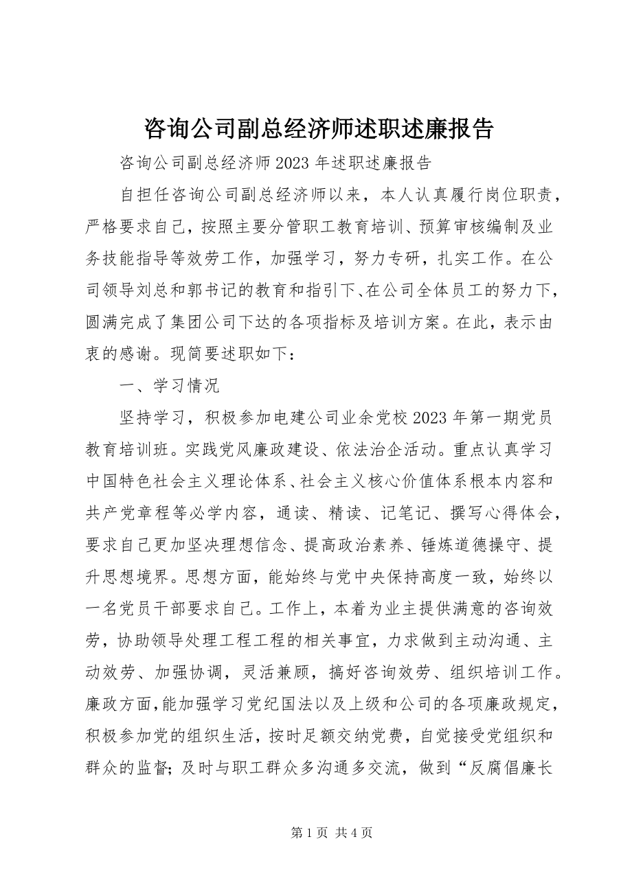 2023年咨询公司副总经济师述职述廉报告.docx_第1页