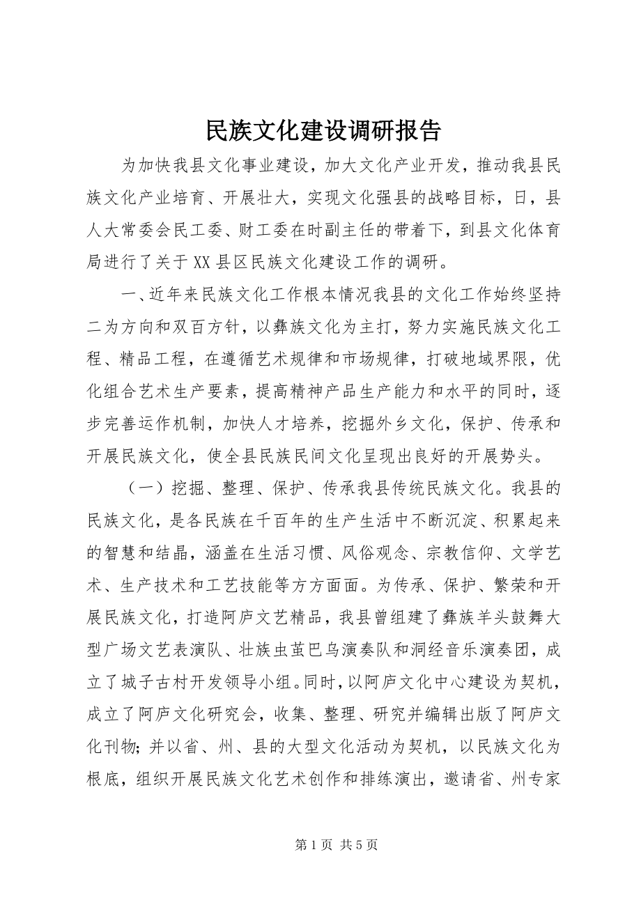 2023年民族文化建设调研报告.docx_第1页