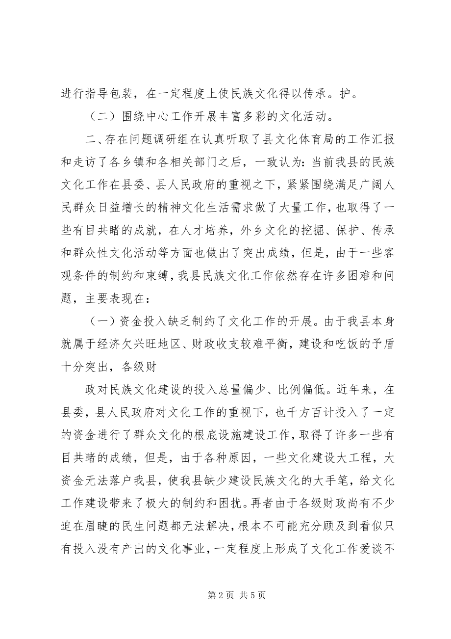 2023年民族文化建设调研报告.docx_第2页