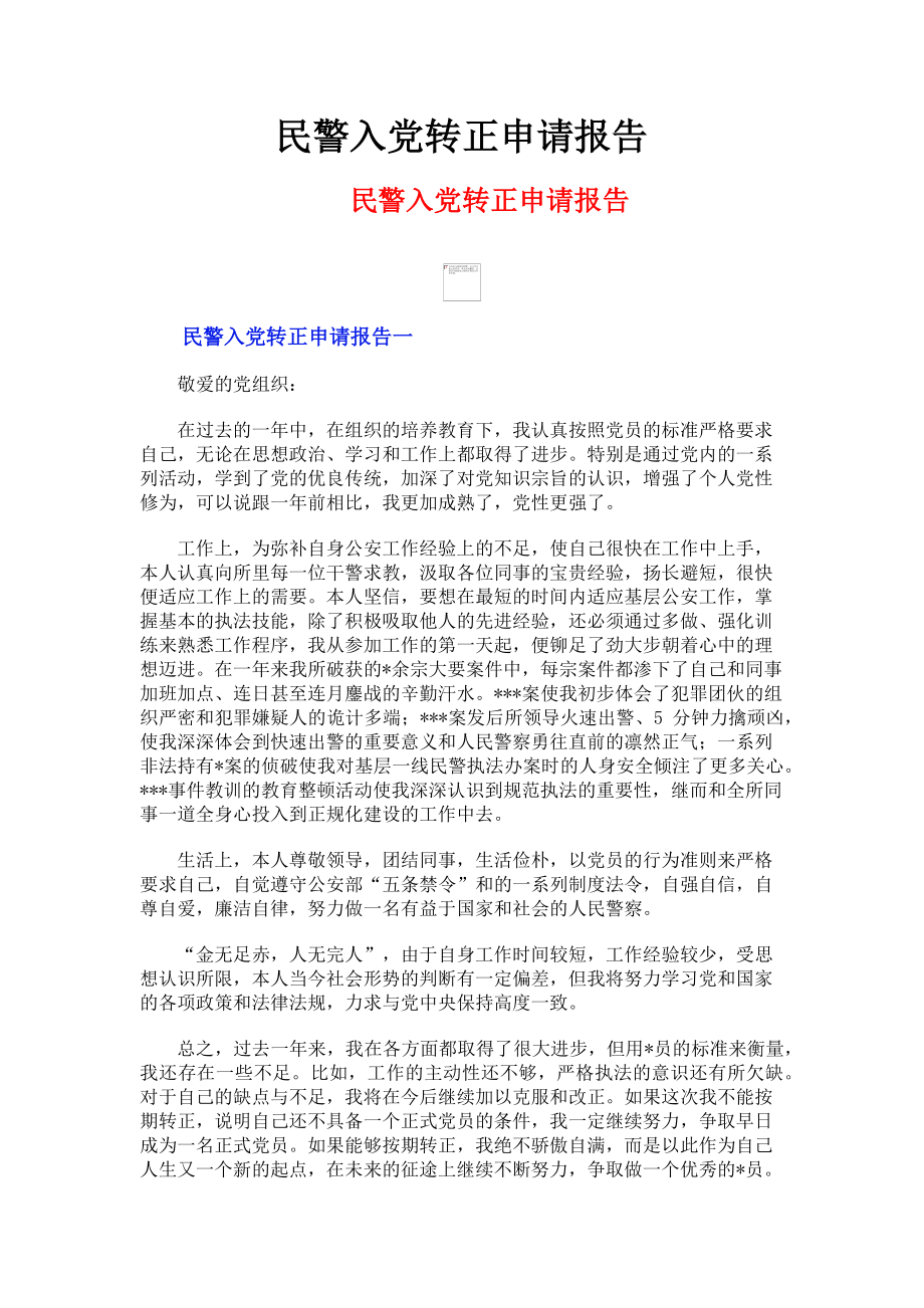 2023年民警入党转正申请报告.doc_第1页