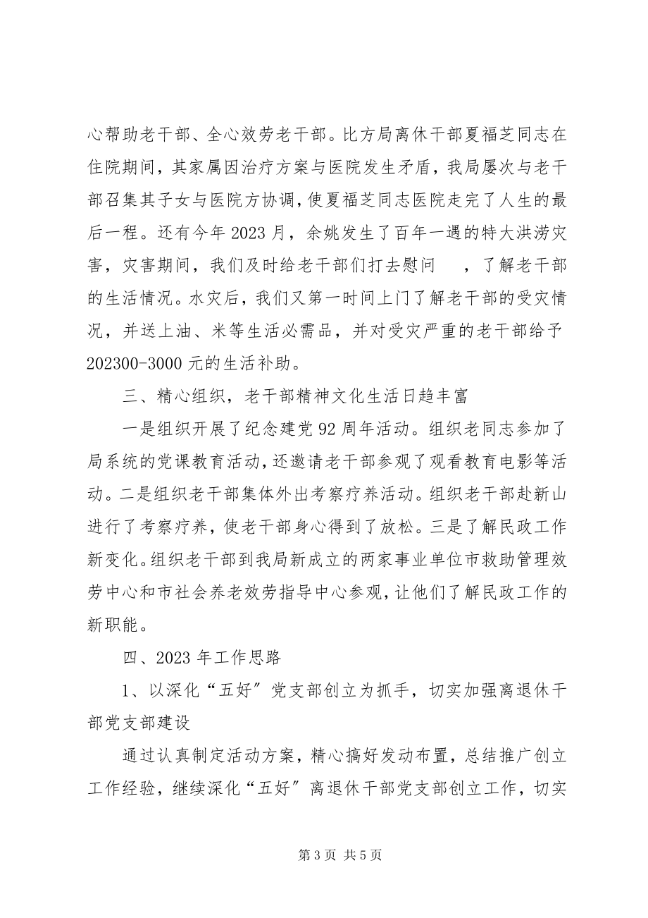 2023年市民政局老干部工作总结报告.docx_第3页