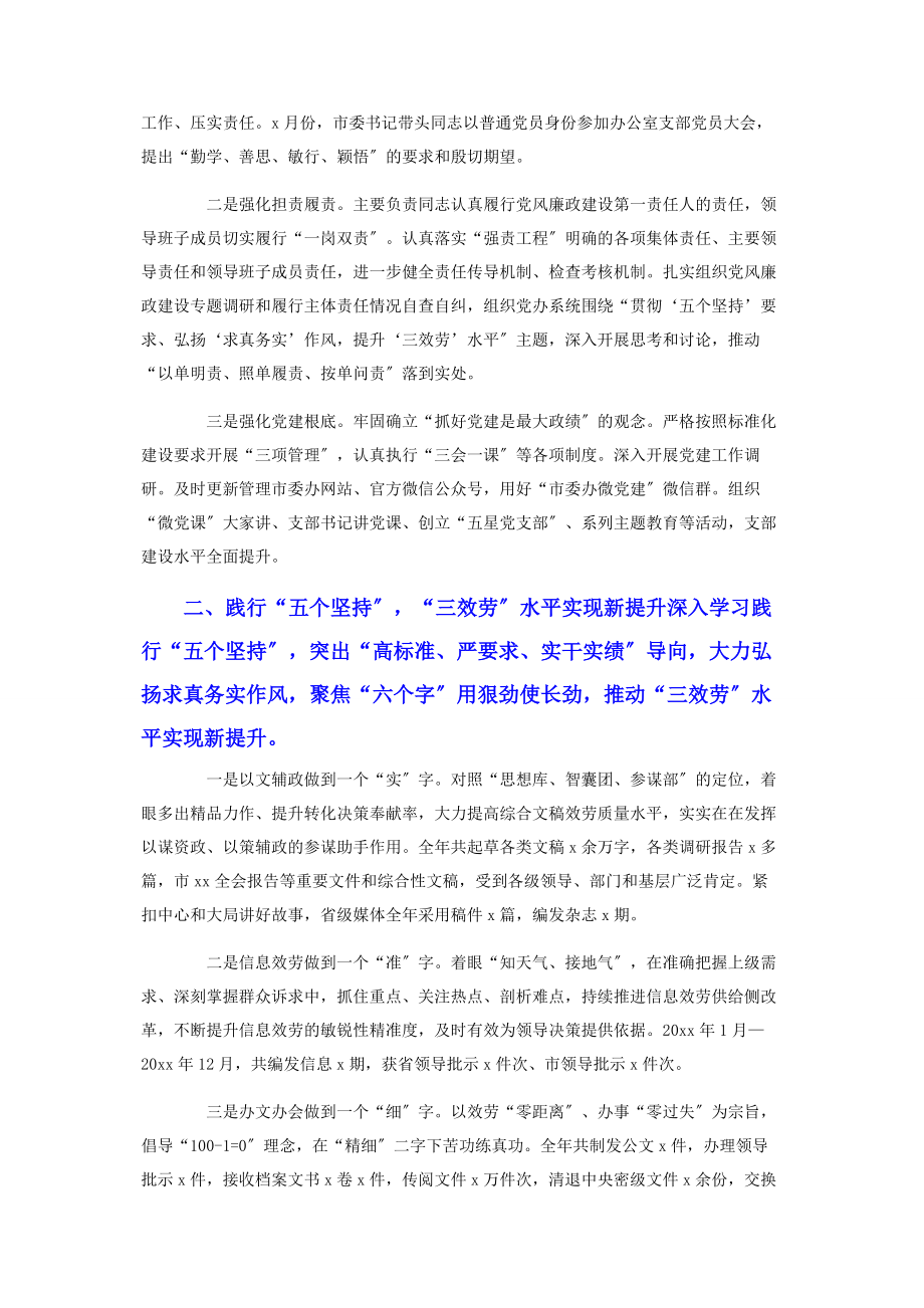 2023年市委办公室领导班子述责述廉述职述法报告例文参考.docx_第2页