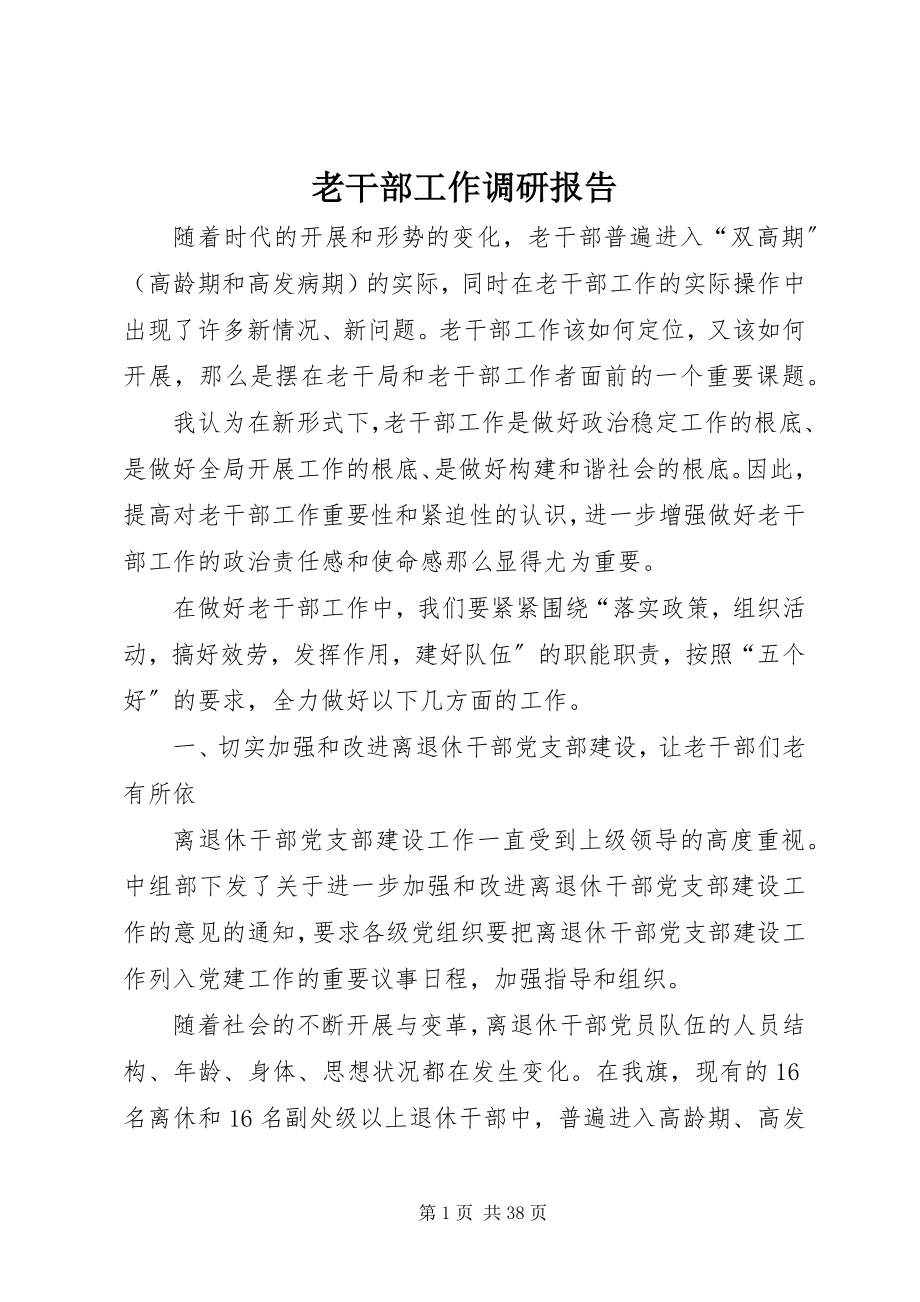 2023年老干部工作调研报告.docx_第1页