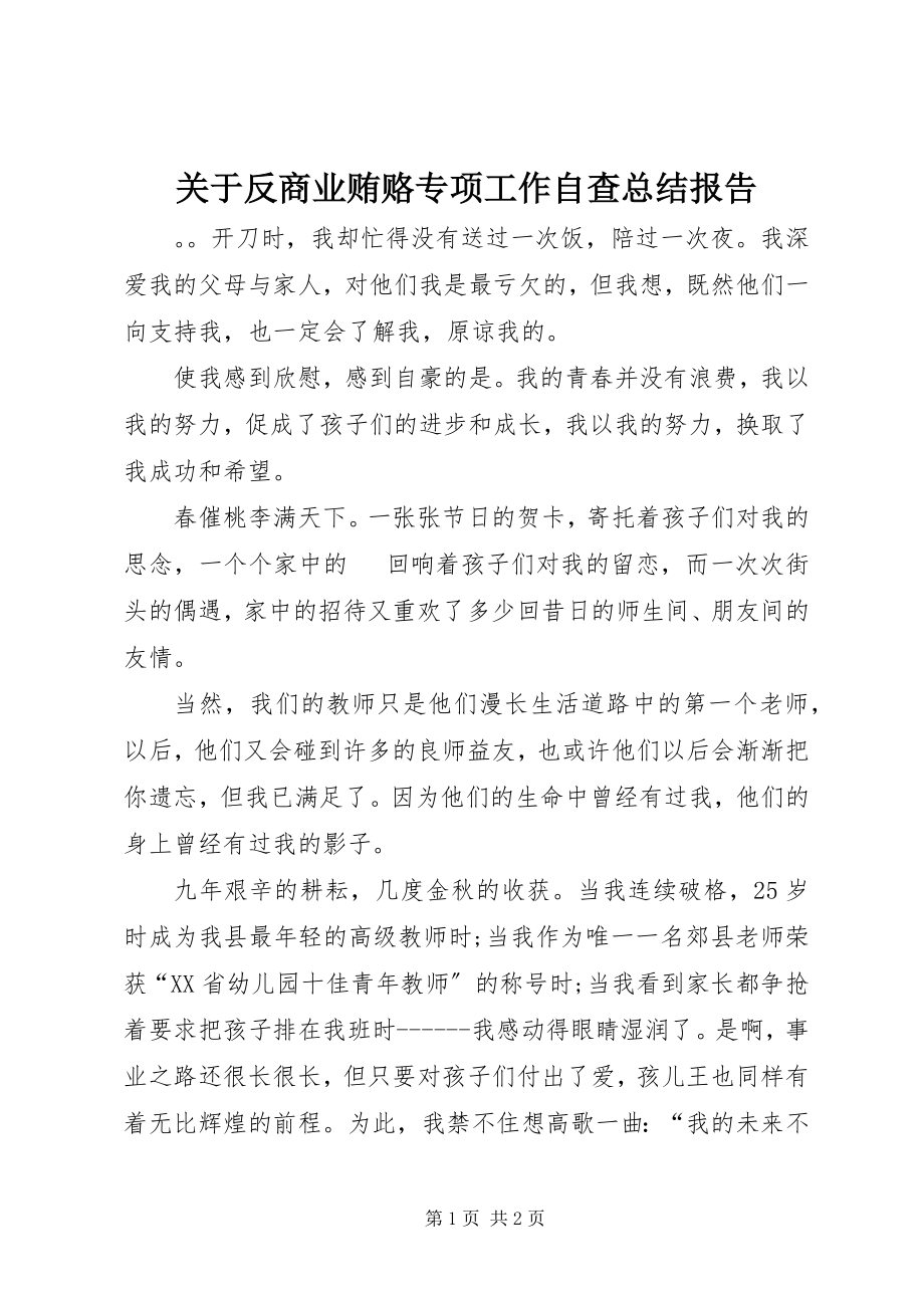 2023年反商业贿赂专项工作自查总结报告2.docx_第1页