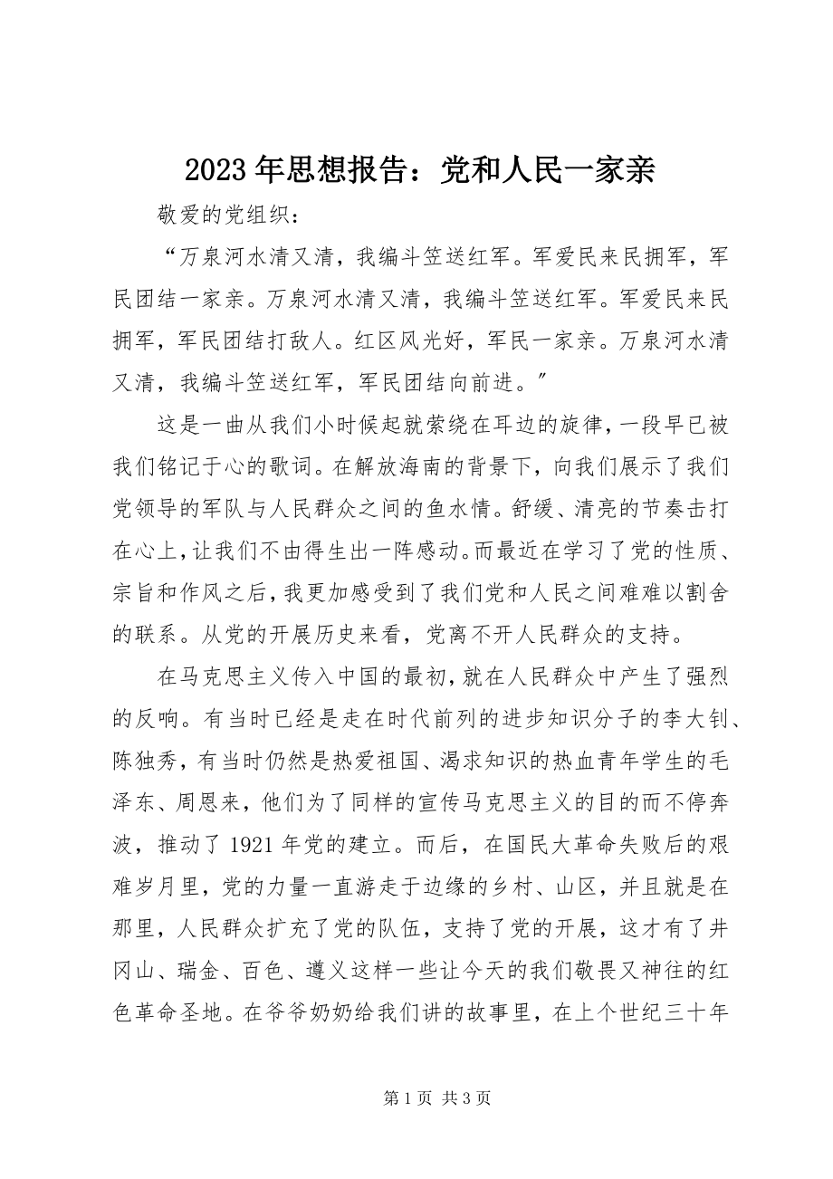 2023年思想报告党和人民一家亲.docx_第1页