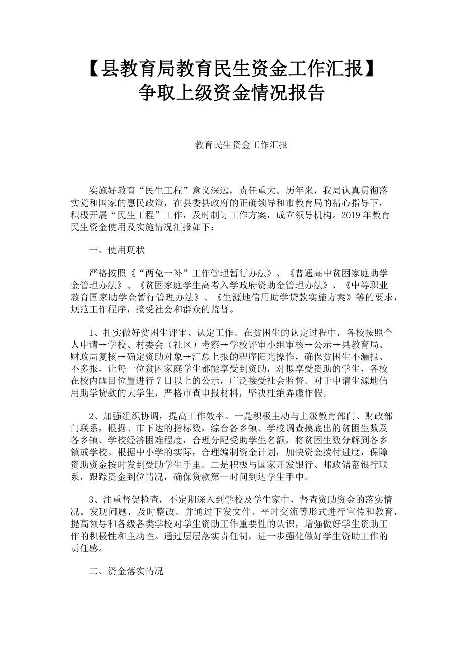 2023年县教育局教育民生资金工作汇报 争取上级资金情况报告.doc_第1页